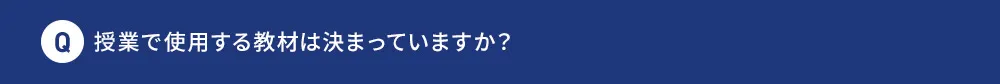 Q 授業で使用する教材は決まっていますか？