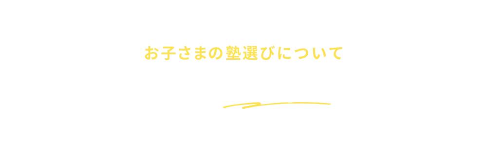 お子さまの塾選びについて こんなお悩みは ありませんか？