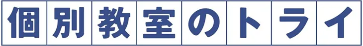 個別教室のトライ