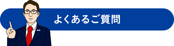 よくあるご質問