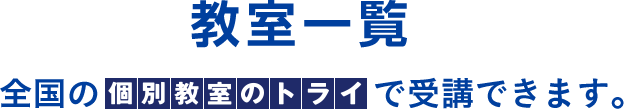 教室一覧 全国の個別教師のトライで受講できます。