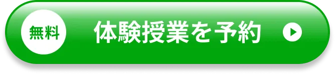 無料 体験授業を予約