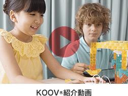 KOOV®紹介動画