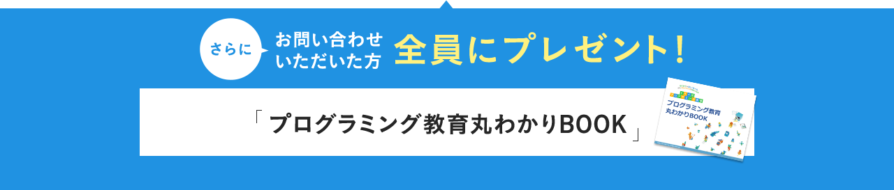 さらにお問い合わせいただいた方全員にプレゼント!プログラミング教育丸わかりBOOK