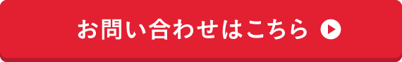 お申込み・お問合せはこちら