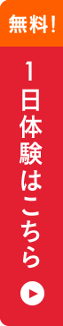 無料！ 1日体験はこちら