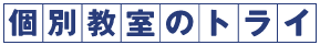 家庭教師のトライ