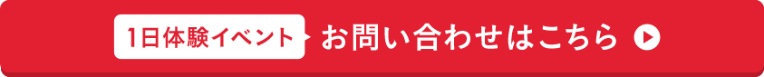 1日体験イベントお問い合わせはこちら