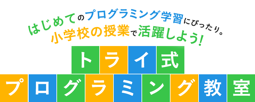 4月からプログラミング教育必修化。小学校の授業で活躍しよう！トライ式 プログラミング教室