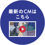 最新のCMはこちら