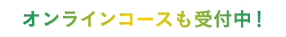 オンラインコースも受付中！