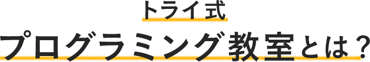 トライ式 プログラミング教室とは？