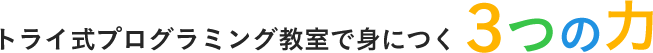 トライ式プログラミング教室で身につく 3つの力
