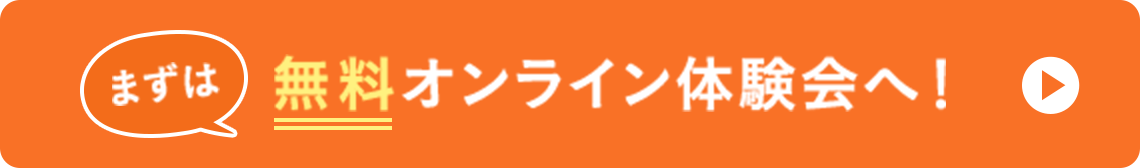 まずは無料オンライン体験会へ!