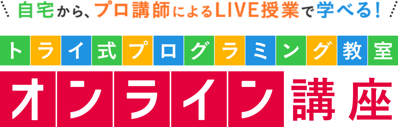 自宅から、プロ講師によるLIVE授業で学べる！ トライ式プログラミング教室オンライン講座