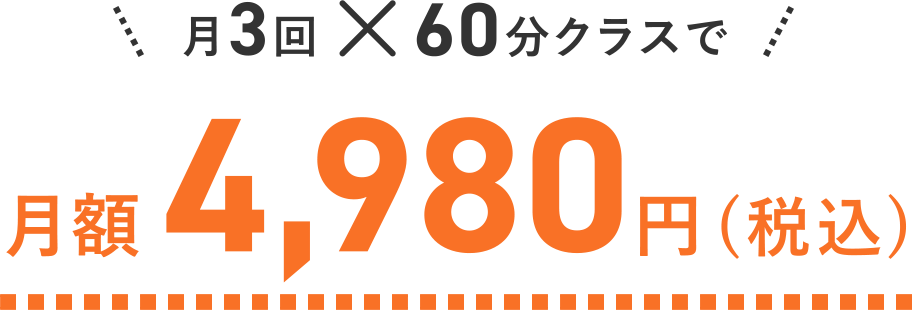 月3回 × 60分クラスで月額4,980円 (税込)