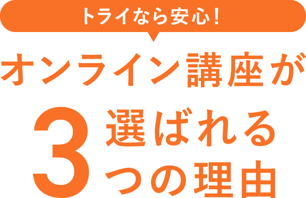 トライなら安心！オンライン講座が選ばれる3つの理由