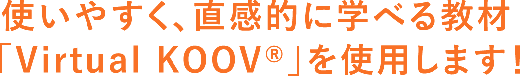 使いやすく、直感的に学べる教材 「Virtual KOOV®︎」を使用します!