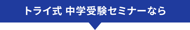 トライ式 中学受験セミナーなら