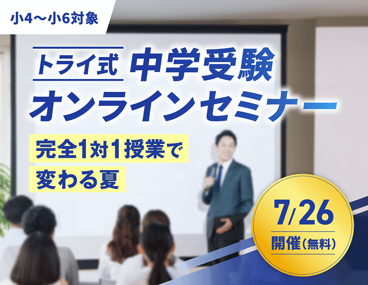 【小4〜小6対象】トライ式中学受験オンラインセミナー 〜完全1対1授業で変わる夏〜 7/26開催（無料）