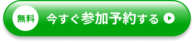 無料：今すぐ参加予約する