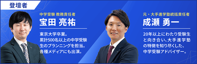 【登壇者】中学受験 教務責任者 宝田 亮祐 ｜元・大手進学塾統括責任者 成瀬 勇一