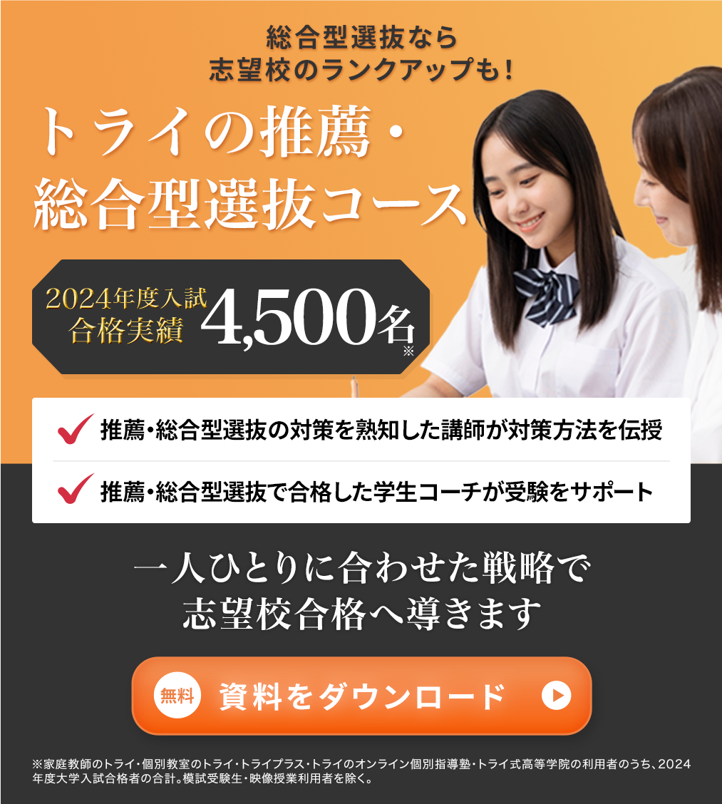 総合型選抜なら志望校のランクアップも！トライの推薦・総合型選抜コース