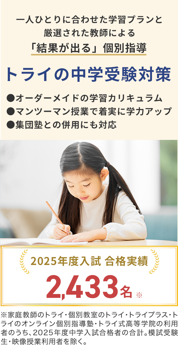 一人ひとりに合わせた学習プランと厳選された教師による「結果が出る」個別指導｜トライの中学受験対策