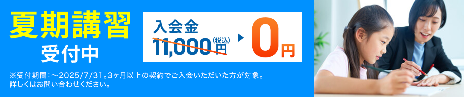 夏期講習受付中