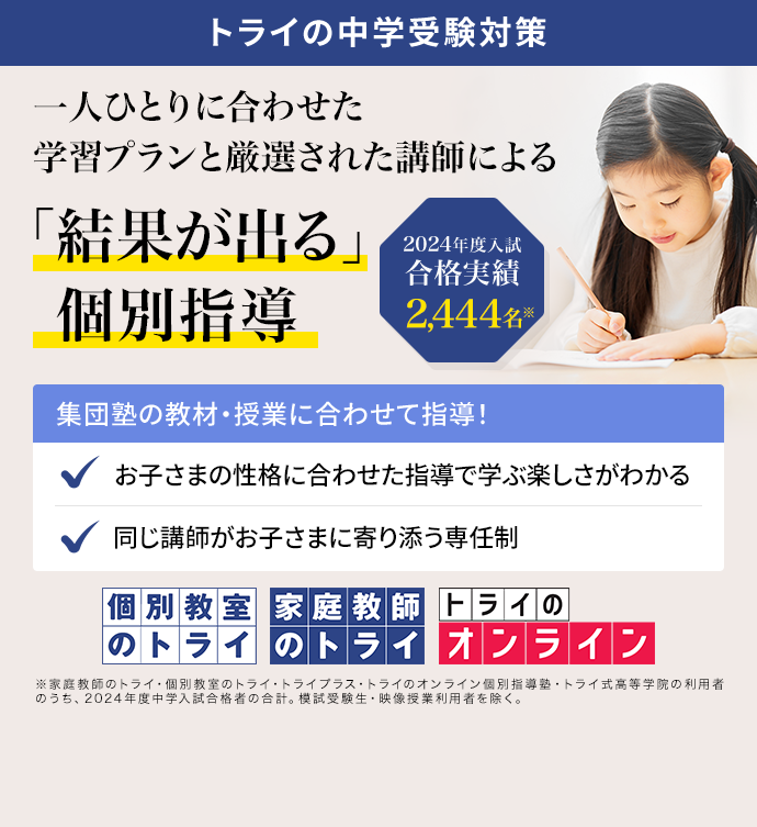 トライの中学受験対策 一人ひとりに合わせた学習プランと厳選された講師による「結果が出る」個別指導