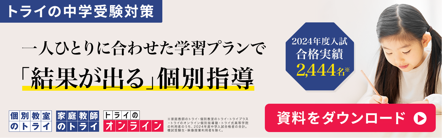 トライの中学受験対策 一人ひとりに合わせた学習プランと厳選された講師による「結果が出る」個別指導