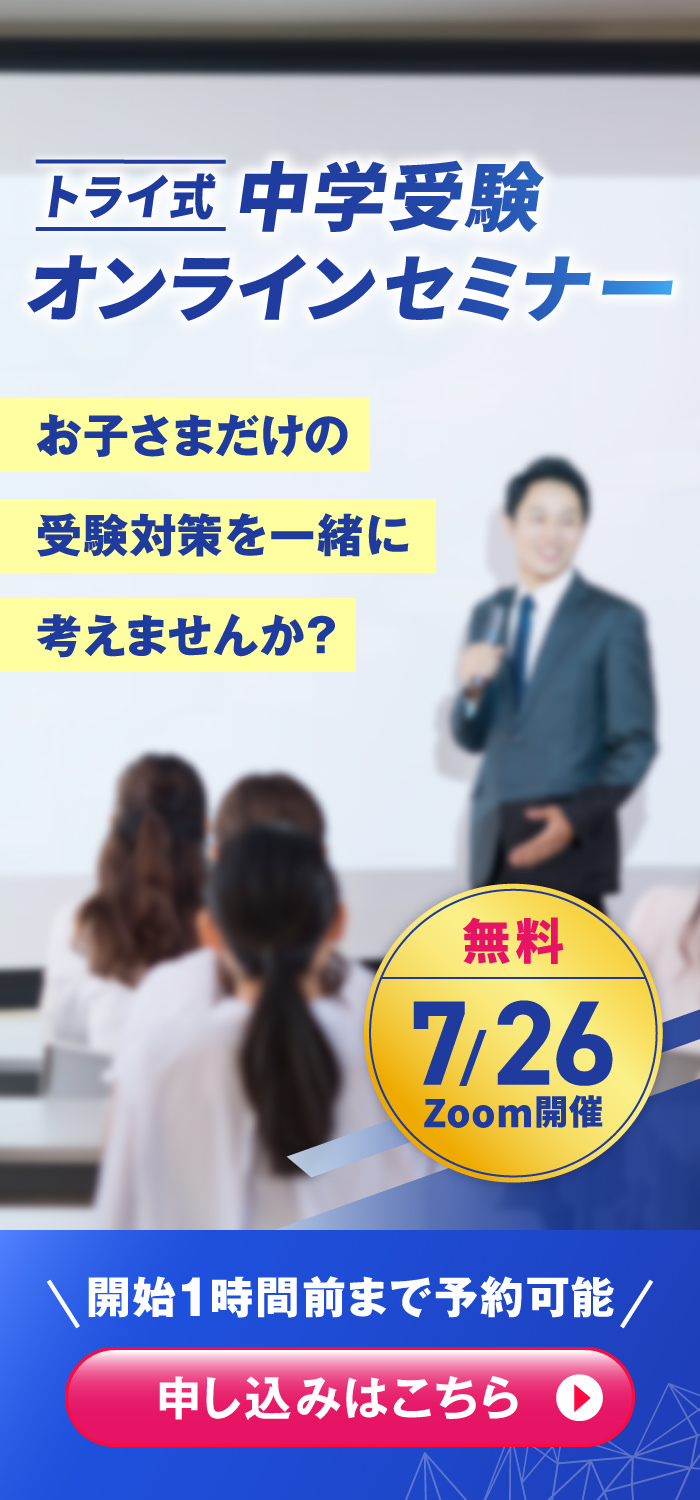 トライ式中学受験オンラインセミナー