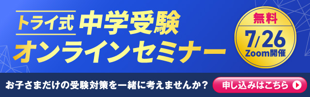 トライ式中学受験オンラインセミナー