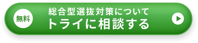 総合型選抜対策についてトライに相談する