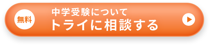 中学受験についてトライに相談する