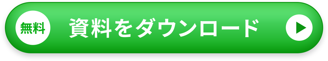 資料をダウンロード