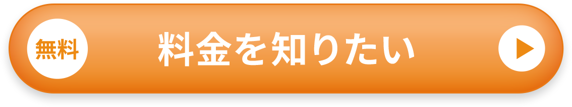 料金を知りたい
