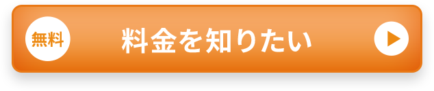 料金を知りたい