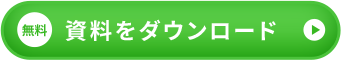 資料をダウンロード