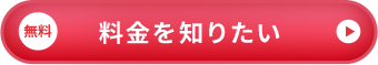 料金を知りたい