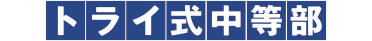 トライ式高等学院
