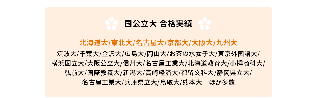 国公立大 合格実績