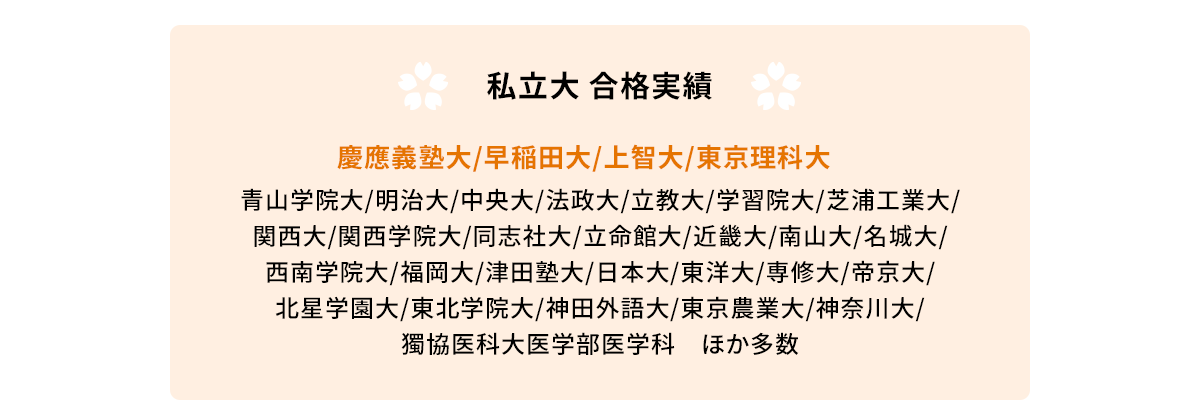 私立大 合格実績