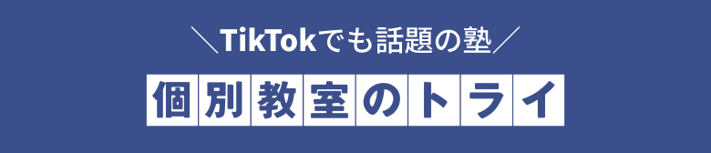 ＼TikTokでも話題の塾／ 個別教室のトライ