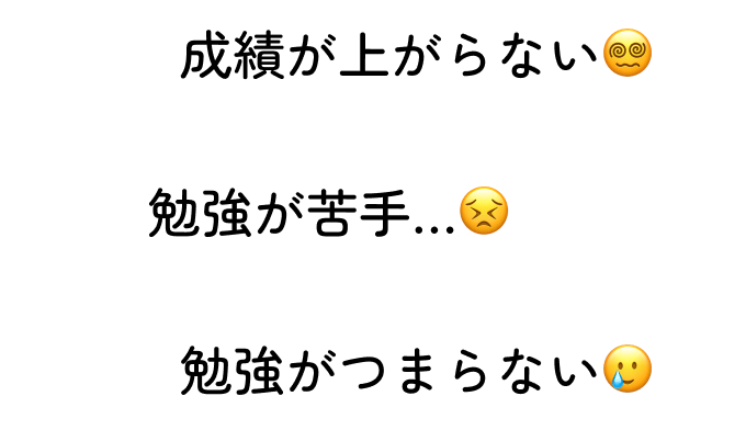 成績が上がらない 勉強が苦手… 勉強がつまらない