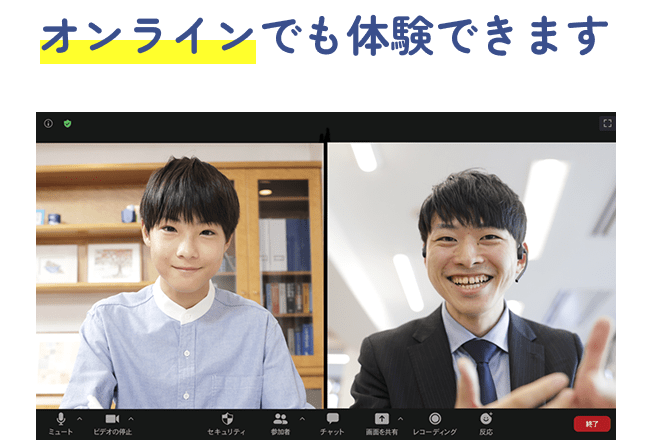 オンラインでも体験できます