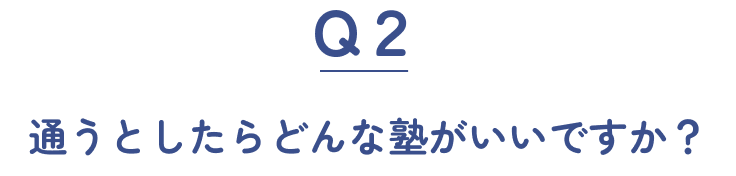 Q2 通うとしたらどんな塾がいいですか？