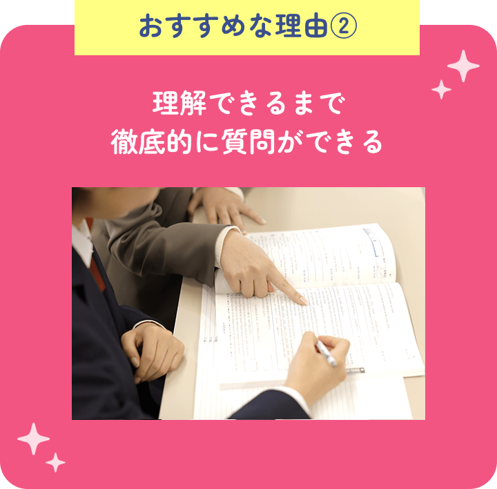 おすすめな理由② 理解できるまで徹底的に質問ができる