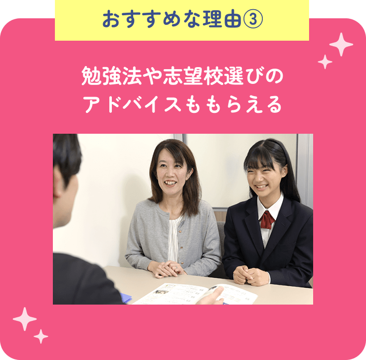 おすすめな理由③ 勉強法や志望校選びのアドバイスももらえる
