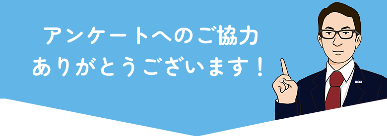 アンケートへのご協力ありがとうございます！